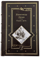 Дюма А. Сорок пять 