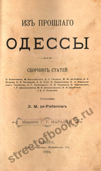 Из прошлого Одессы: рассказы старожилов. Де-Рибас Л.М.