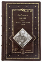 Русская готическая проза. Любовь и смерть