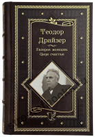 Драйзер Т. Галерея женщин. Цепи счастья