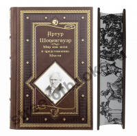 Шопенгауэр А. Мир как воля и представление.. Афоризмы.