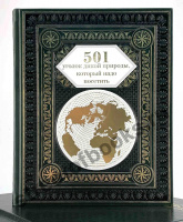 501 уголок дикой природы, который надо посетить