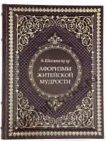"Афоризмы житейской мудрости" Артур Шопенгауэр