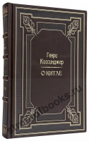 Генри Киссинджер. О Китае