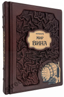 Мир вина. Вина, сорта, виноградники в  кожаном   переплете