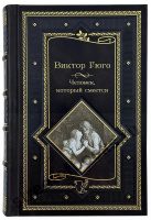 Человек, который смеется. Виктор Гюго