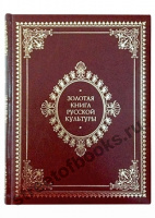 Золотая книга русской культуры.