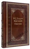 Пушкин А.С. Евгений Онегин
