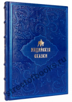 Индийские сказки.