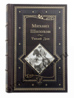 Шолохов М. Тихий дон. Подарочная книга.