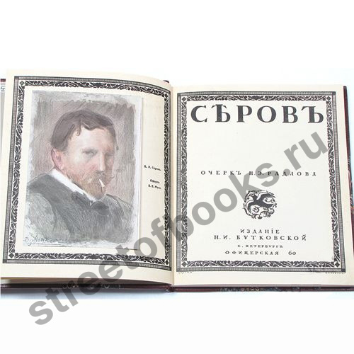 Н.Радлов "Серов" - очерк жизни художника, избранные работы