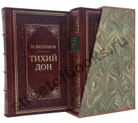 Тихий Дон-Шолохов в 2 книгах и футляре