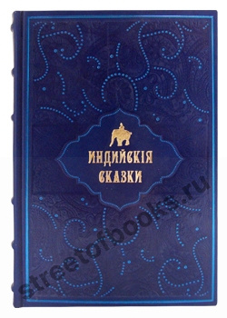 Индийские сказки.