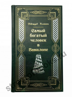 Самый богатый человек в Вавилоне-подарочное издание