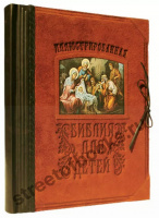 Библия для детей.