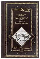 Эрнест Хемингуэй . Фиеста. Прощай, оружие!