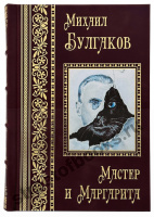 Михаил Булгаков.  Мастер и Маргарита.