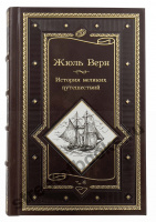Жюль Верн. История великих путешествий