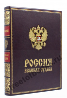 Россия. Великая судьба-подарочная книга