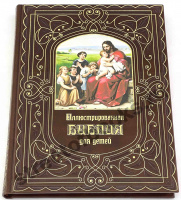 Иллюстрированная библия для детей