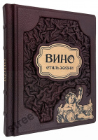 Вино, стиль жизни
