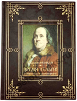 Бенджамин Франклин. Время-деньги!