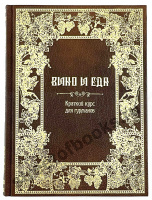 Вино и еда.