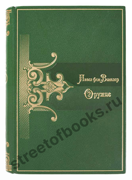 Оружие. Павел фон Винклер