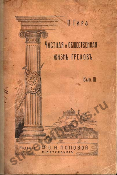 Частная и общественная жизнь греков.