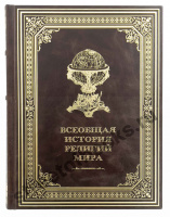 Всеобщая история религий мира-подарочное издание в кожаном переплете.