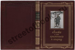 Лыжи и их применение к спорту. Хок Г., Ричардсон Е.Ц.