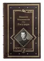 "Государь" Никколо Макиавелли
