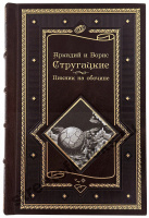 Аркадий и Борис Стругацкие. Пикник на обочине. Время выбора