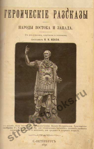 Героические рассказы. Народы Востока и Запада.