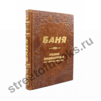 Книга «Баня. Все о бане и даже больше...»