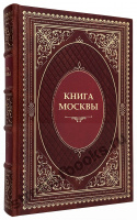 Книга Москвы