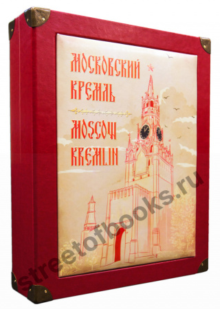 Московский Кремль-эксклюзивное издание