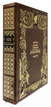 Стратегия. Война, революция, бизнес. Лоуренс Фридман