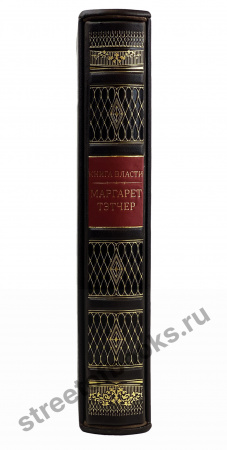 Книга Власти. Искусство управления государством. Маргарет Тэтчер