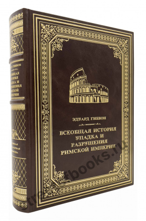Всеобщая история упадка и разрушения Римской империи-Эдуард Гиббон