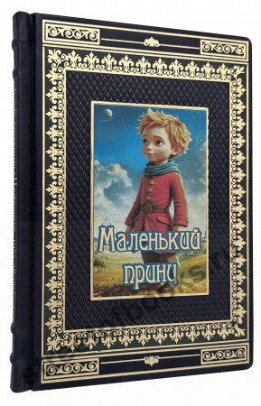 Купить Маленький принц с иллюстрациями 