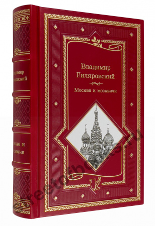 Гиляровский В. Москва и москвичи.