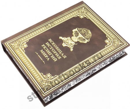 Всеобщая история религий мира-подарочное издание в кожаном переплете