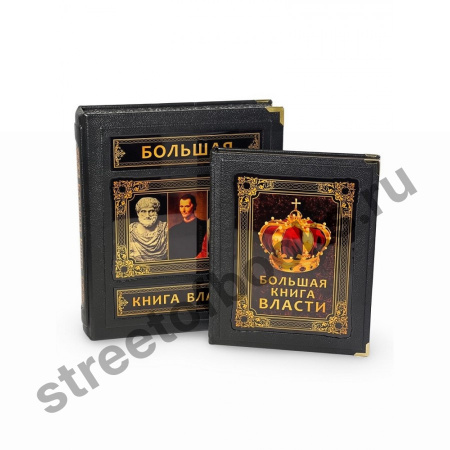 купить эксклюзивное издание-Большая Книга Власти в кожаном коробе 