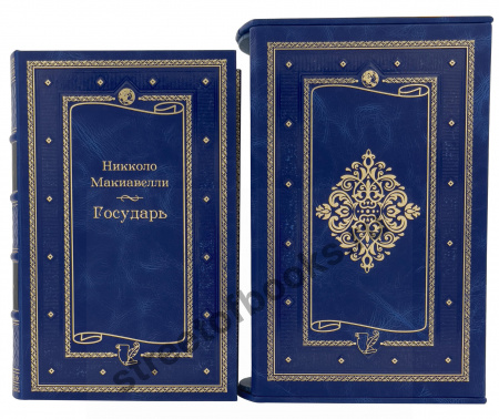 Государь. Макиавелли. Подарочное издание в футляре.