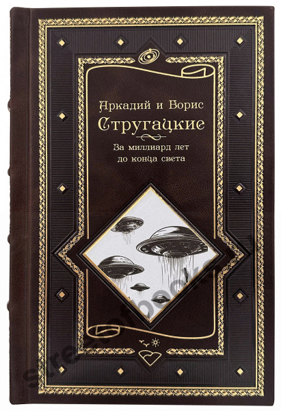 купить подарочную книгу Стругацкие  хромая судьба в кожаном переплете 