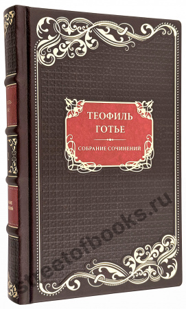 Купить Готье.- Собрание сочинений в кожаном переплете