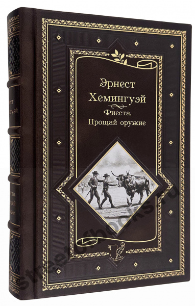 Фиеста-Прощай, оружие-Хемингуэй в кожаном переплете