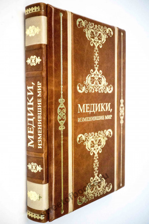 Медики,изменившие мир.