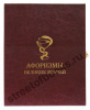 Афоризмы великих врачей в подарочном коробе.